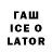 Гашиш Ice-O-Lator lelesix